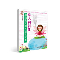 意大利斜体漂亮英文书写训练宝典