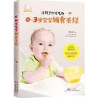 0～3岁宝宝辅食圣经