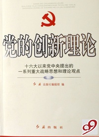 党的创新理论(上下十六大以来党中央提出的一系列重大战略思想和理论观点)