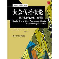 大众传播概论-媒体素养与文化-(第8版)
