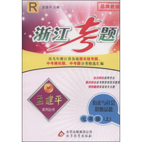 孟建平系列丛书·浙江考题：历史与社会思想品德（七年级上 R）