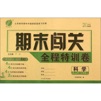 春雨 期末闯关全程特训卷 科学（七年级上 ZJJY）