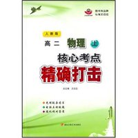 （人教版32开）高二物理（上）核心考点精确打击（CD-ROM）