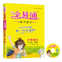 全易通:小学语文(四年级下 RJ版)