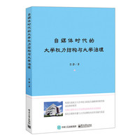 自媒体时代的大学权力结构与大学治理