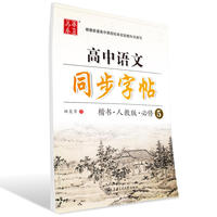 人教版.必修5-楷书-高中语文同步字帖