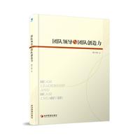 团队领导与团队创造力