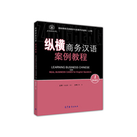 纵横商务汉语案例教程 英语区1
