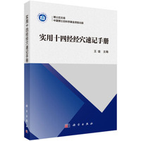 实用十四经经穴速记手册