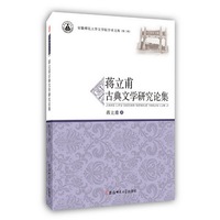 蒋立甫古典文学研究论集/安徽师范大学文学院学术文库