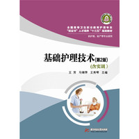 基础护理技术（第二版）