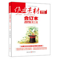 2016年《作文素材》合订本 第三卷