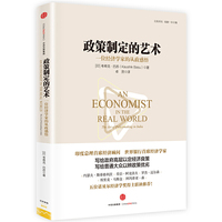 政策制定的艺术:一位经济学家的从政感悟