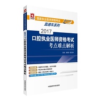 口腔执业医师资格考试考点难点解析-2017