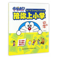 识字1-哆啦A梦陪你上小学