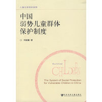 中国弱势儿童群体保护制度