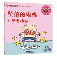 坠落的电梯+安全标志-嘻哈猪小弟出行安全1+1绘本