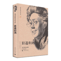 目送归鸿:黄会林自选集
