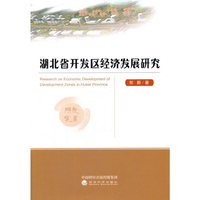 湖北省开发区经济发展研究