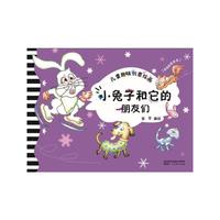 儿童趣味创意绘画·小兔子和它的朋友们
