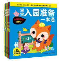 宝宝入园准备一本通(全6册）