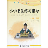 小学书法练习指导 一年级 下册