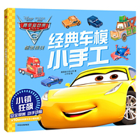 赛车总动员3·经典车模小手工·小镇狂飙