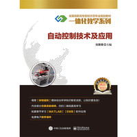 自动控制技术及应用