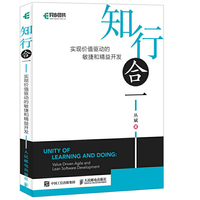 知行合一 实现价值驱动的敏捷和精益开发