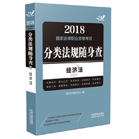 2018国家法律职业资格考试分类法规随身查：经济法（飞跃版随身查）