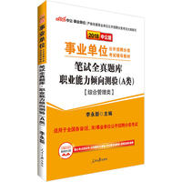 事业单位考试中公2018事业单位分类考试辅导教材笔试全真题库职业能力倾向测验A类综合管理类