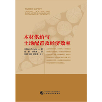 木材供给与土地配置及经济效率