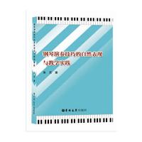 钢琴演奏技巧的自然表现与教学实践