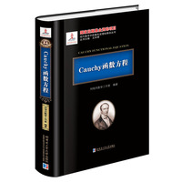 Cauchy函数方程（基金）