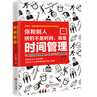 你和别人拼的不是时间,而是时间管理(9堂让你变优秀的时间管理课,掌握45个时间管理要点)