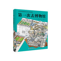 第一次去博物馆