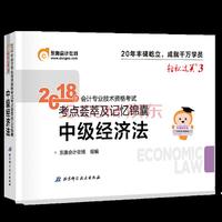 东奥会计 轻松过关3 2018年会计专业技术资格考试考点荟萃及记忆锦囊 中级经济法