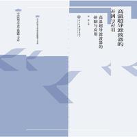 高温超导滤波器的研制与应用