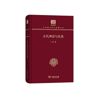 古代神话与民族（120年纪念版）