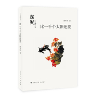 比一千个太阳还亮
