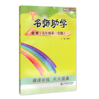 钟书金牌 2017秋 名师助学：化学（九年级第一学期 上海版）