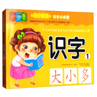 幼小衔接综合训练营：识字（1）