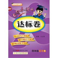 2018年春季 黄冈小状元达标卷：四年级英语下（WY 同步作业类）
