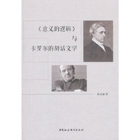 《意义的逻辑》与卡罗尔的胡话文学