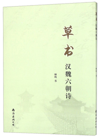 草书汉魏六朝诗