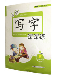 小学写字课课练·语文S版 五年级（下）