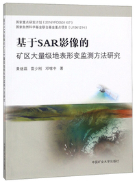 基于SAR影像的矿区大量级地表形变监测方法研究
