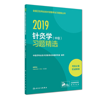 2019针灸学（中级）习题精选（配增值）