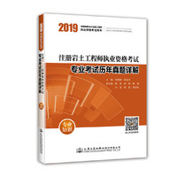 2019注册岩土工程师执业资格考试专业考试历年真题详解：专业知识