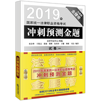 司法考试2019  2019年国家统一法律职业资格考试冲刺预测金题